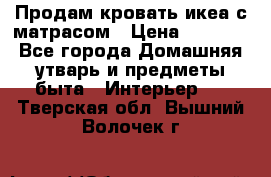 Продам кровать икеа с матрасом › Цена ­ 5 000 - Все города Домашняя утварь и предметы быта » Интерьер   . Тверская обл.,Вышний Волочек г.